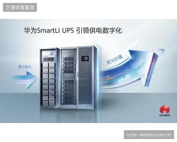 超过八成的场馆改造项目证实：分布式锂电UPS方案通过动态增容将远期改造费用减少了30%